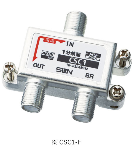 サン電子 CSC1-F 4K8K衛星放送対応 1分岐器 10～3224MHz 屋内用