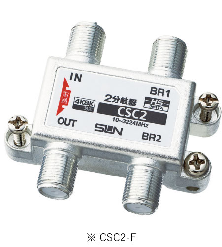 サン電子 CSC2-F 4K8K衛星放送対応 2分岐器 10～3224MHz 屋内用