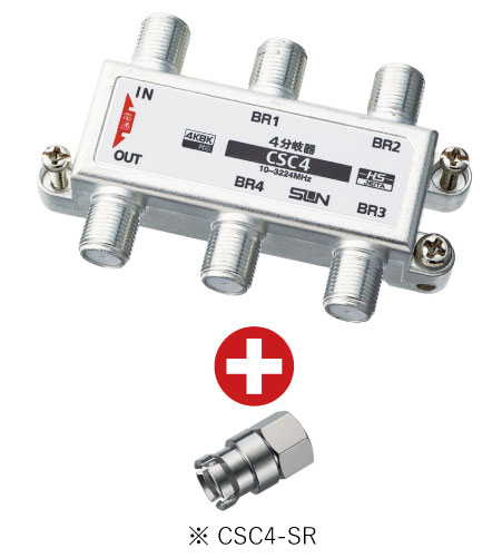 サン電子 CSC4-SR 4K8K衛星放送対応 4分岐器 10～3224MHz 屋内用 すご楽コネクタ付属