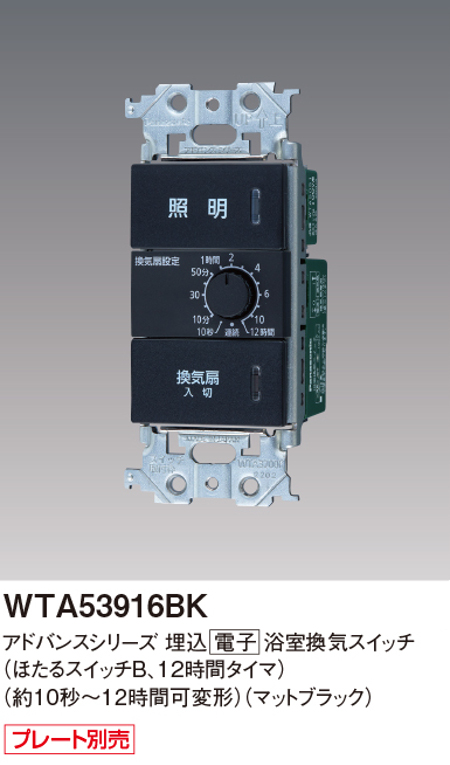 パナソニック WTA53916BK 埋込電子浴室換気スイッチセット ほたるスイッチB 12時間タイマ 約10秒~12時間可変形 色マットブラック