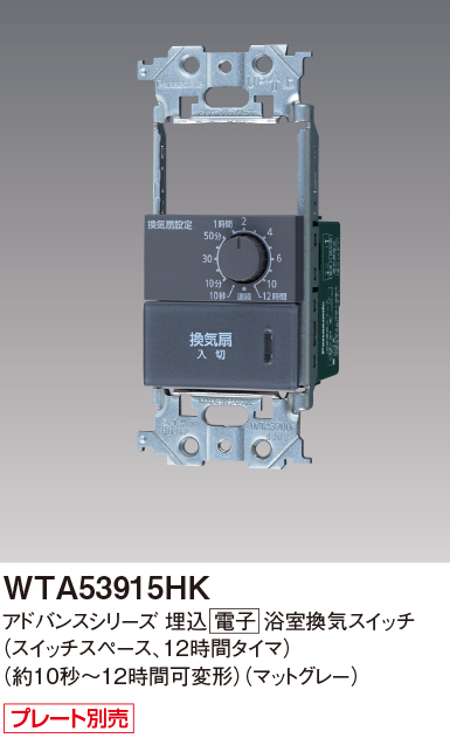 パナソニック WTA53915HK 埋込電子浴室換気スイッチ ほたるスイッチB 12時間タイマ 約10秒~12時間可変形 色マットグレー