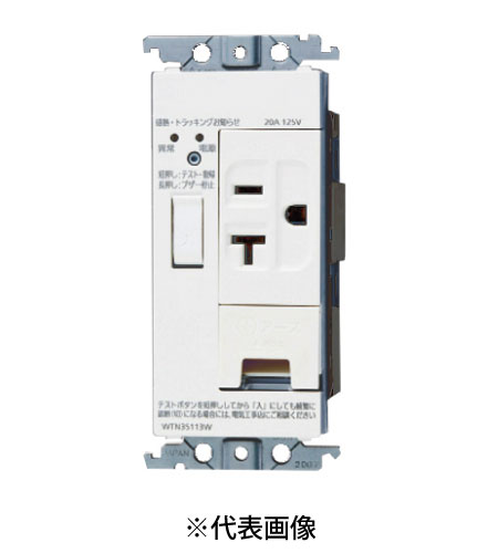 パナソニック WTN35113W 感熱・トラッキングお知らせコンセント 15A・20A兼用埋込アースターミナル付接地コンセント 遮断機能付 金属枠付 色 ホワイト