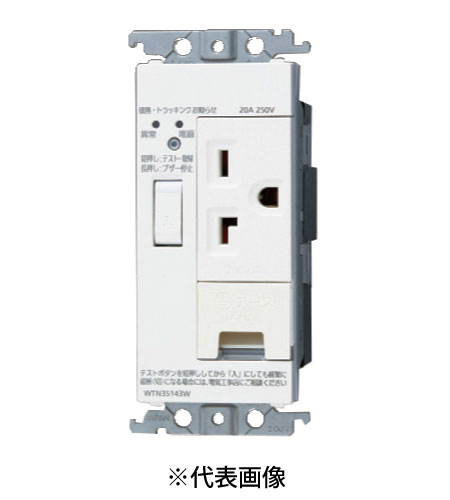 パナソニック WTN35143W 感熱・トラッキングお知らせコンセント 15A・20A兼用埋込アースターミナル付接地コンセント 250V 遮断機能付 金属枠付 色 ホワイト