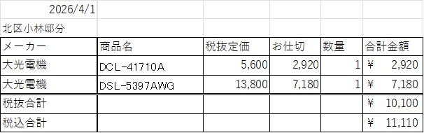 ラゴムデザインユニット様  北区小林邸分　照明発注_0401