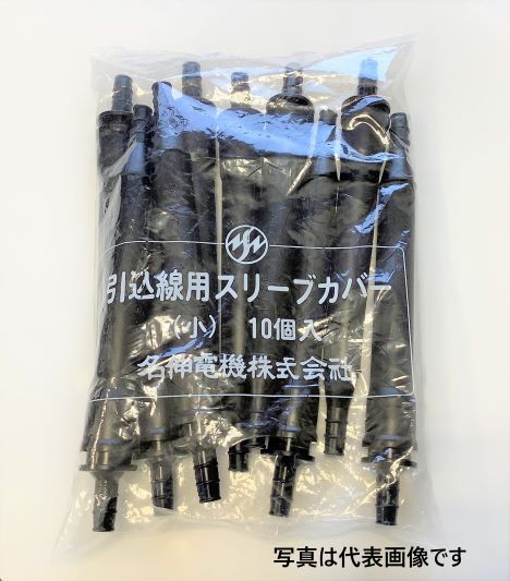 名伸電機 引込線用スリーブカバー(小)10本入り