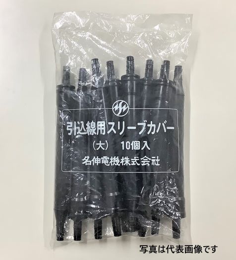 名伸電機 引込線用スリーブカバー(大)10本入り