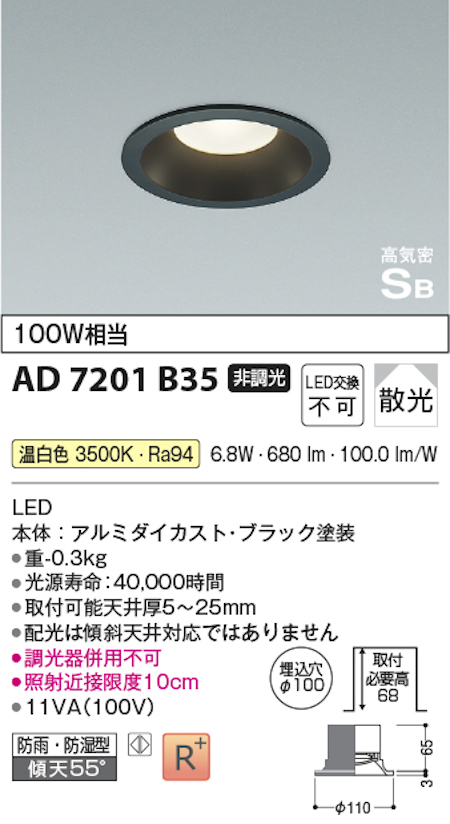 コイズミ照明 AD7201B35 S形黒枠ダウンライト 100W相当 防雨型 非調光 温白色