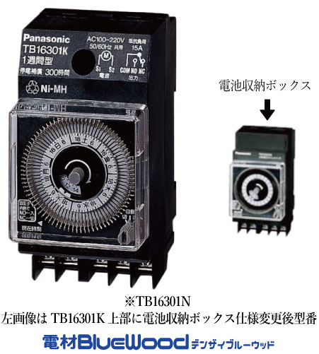 パナソニック TB16301N クォーツモータ式週間式タイムスイッチ 300時間停電補償付 AC100-220V