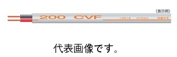協和電線工業 CVF2.0mm×2芯+1.6mm 200V 100m巻 ハイパワーCVF 600V架橋ポリエチレン絶縁ビニルシーズケーブル平形