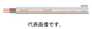協和電線工業 CVF2.0mm×2芯 200Vタイプ 100m巻 600V架橋ポリエチレン絶縁ビニルシーズケーブル平形