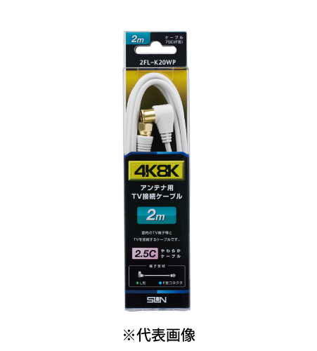 サン電子 2FL-K20WP テレビ接続ケーブル 2m 両端高シールドプラグ付 太2.5C F形コネクタ-L形プラグ 色白