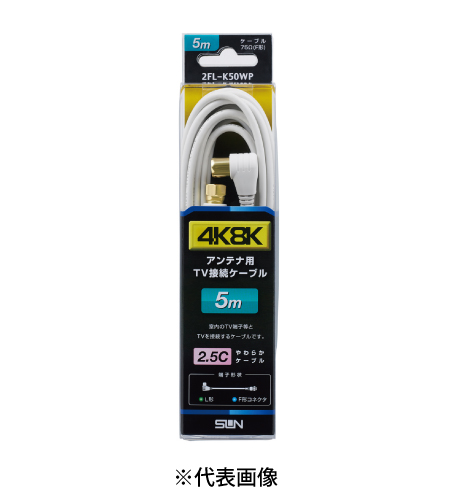 サン電子 2FL-K50WP テレビ接続ケーブル 5m 両端高シールドプラグ付 太2.5C F形コネクタ-L形プラグ 色白
