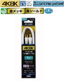 サン電子 2FZ-K10WP 4K・8K衛星放送対応 1m延長用アンテナケーブル F形接栓オス―F形接栓 太2.5C 色白