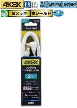 サン電子 2FZ-K20WP 4K・8K衛星放送対応 1m延長用アンテナケーブル F形接栓オス―F形接栓 太2.5C 色白