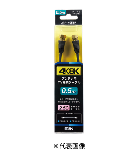 サン電子 2RF-K05BP テレビ接続ケーブル 0.5m 太2.5C 両端F形コネクタ 色黒
