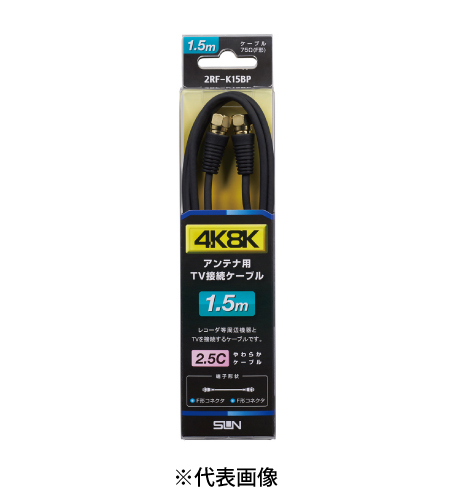 サン電子 2RF-K15BP テレビ接続ケーブル 1.5m 太2.5C 両端F形コネクタ 色黒
