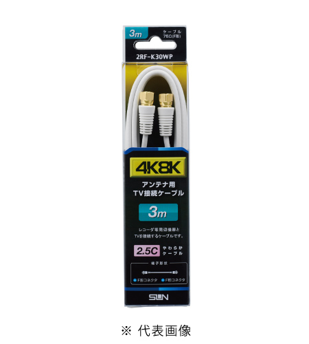 サン電子 2RF-K30WP テレビ接続ケーブル 3m 太2.5C 両端F形コネクタ 色白