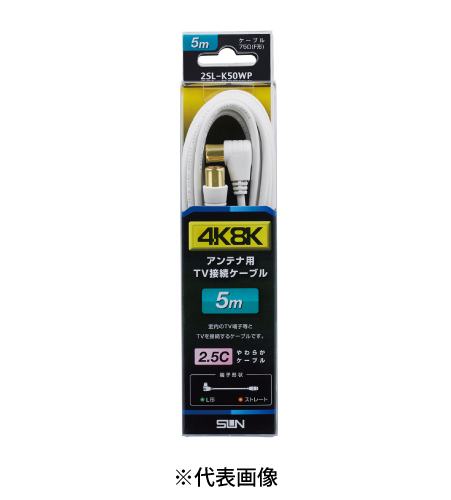 サン電子 2SL-K50WP テレビ接続ケーブル 5m 両端高シールドプラグ付 太2.5C ストレートプラグ-L形プラグ 色白