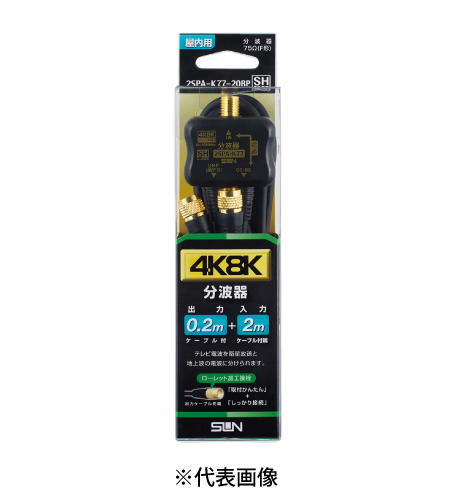 サン電子 2SPA-K77-20BP 4K8K衛星放送対応 分波器 ケーブル入力2m出力0.2m 色黒