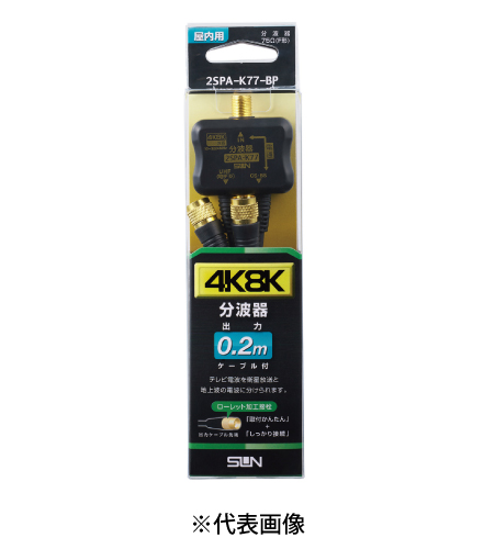 サン電子 2SPA-K77-BP 4K8K衛星放送対応 分波器 ケーブル出力0.2m 色黒