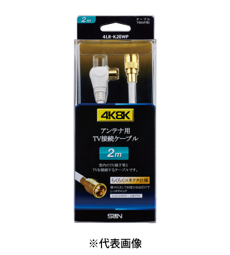 サン電子 4LR-K20WP テレビ接続ケーブル 2m 太4C L形プラグ―F形接栓(らくらくコネクタ) 色白