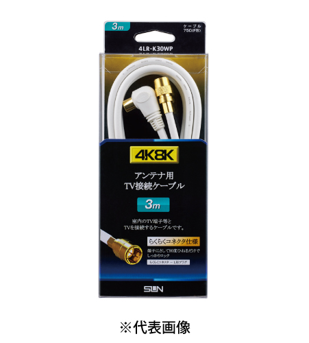 サン電子 4LR-K30WP テレビ接続ケーブル 3m 太4C L形プラグ―F形接栓(らくらくコネクタ) 色白