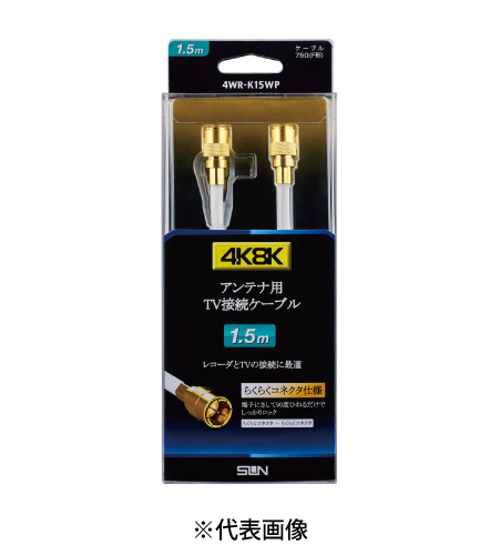 サン電子 4WR-K15WP テレビ接続ケーブル 1.5m 太4C 両端F形接栓(らくらくコネクタ) 色白