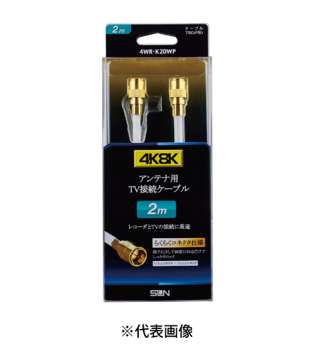 サン電子 4WR-K20WP テレビ接続ケーブル 2m 太4C 両端F形接栓(らくらくコネクタ) 色白
