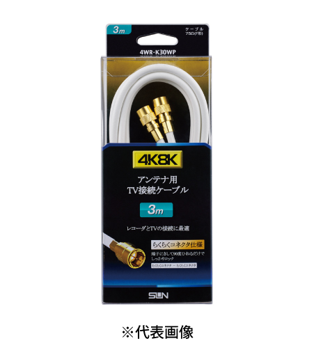サン電子 4WR-K30WP テレビ接続ケーブル 3m 太4C 両端F形接栓(らくらくコネクタ) 色白