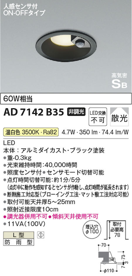 コイズミ照明 AD7142B35 S形人感センサ付黒枠ダウンライト埋込穴100φ 60W相当 防雨型 温白色