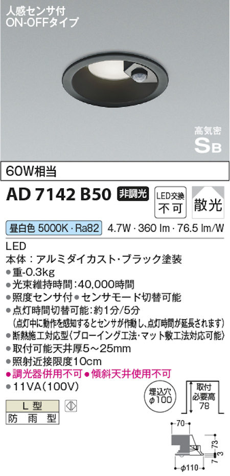 コイズミ照明 AD7142B50 S形人感センサ付黒枠ダウンライト埋込穴100φ 60W相当 防雨型 昼白色