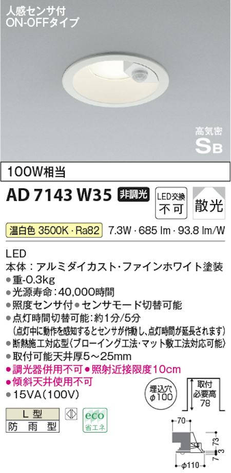 コイズミ照明 AD7143W35 S形人感センサ付ダウンライト 100W相当 防雨型 温白色