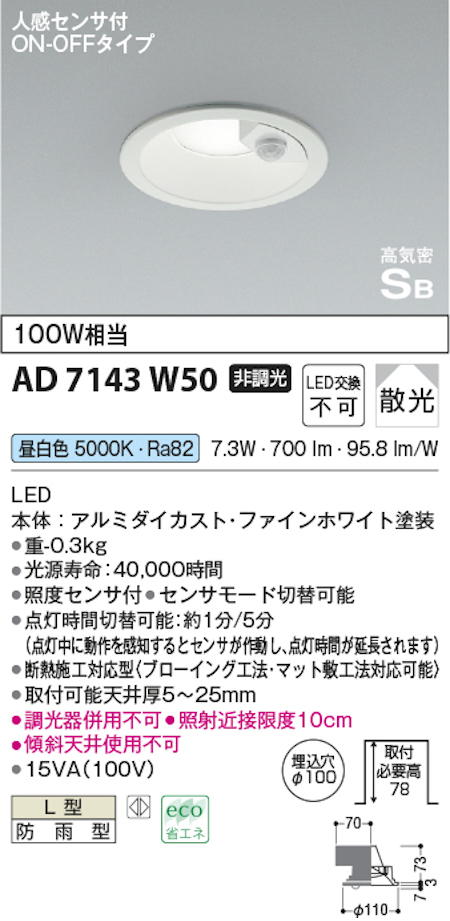 コイズミ照明 AD7143W50 S形人感センサ付ダウンライト 100W相当 防雨型 昼白色