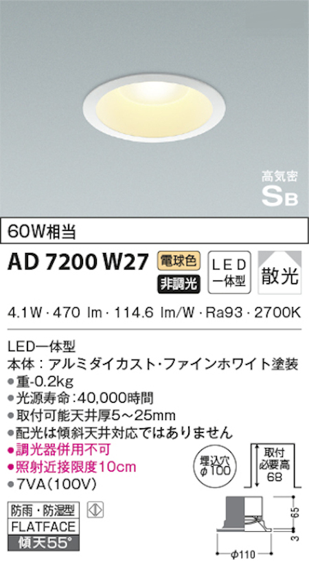 コイズミ照明 AD7200W27 S形白枠ダウンライト 100φ 防雨・防湿型 60W相当 非調光 電球色