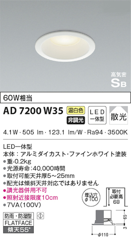 コイズミ照明 AD7200W35 S形白枠ダウンライト 100φ 防雨・防湿型 60W相当 非調光 温白色