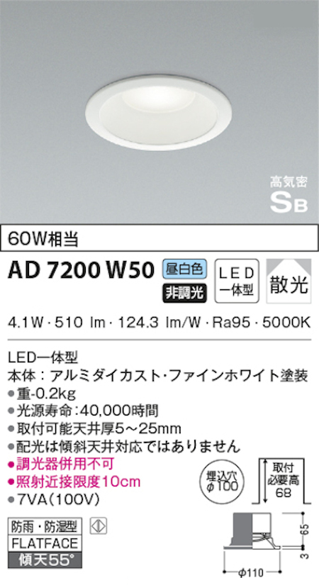 コイズミ照明 AD7200W50 S形白枠ダウンライト 100φ 防雨・防湿型 60W相当 非調光 昼白色
