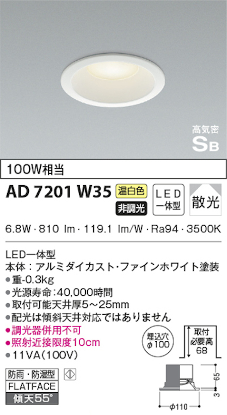 コイズミ照明 AD7201W35 S形白枠ダウンライト 100φ 防雨・防湿型 100W相当 非調光 温白色