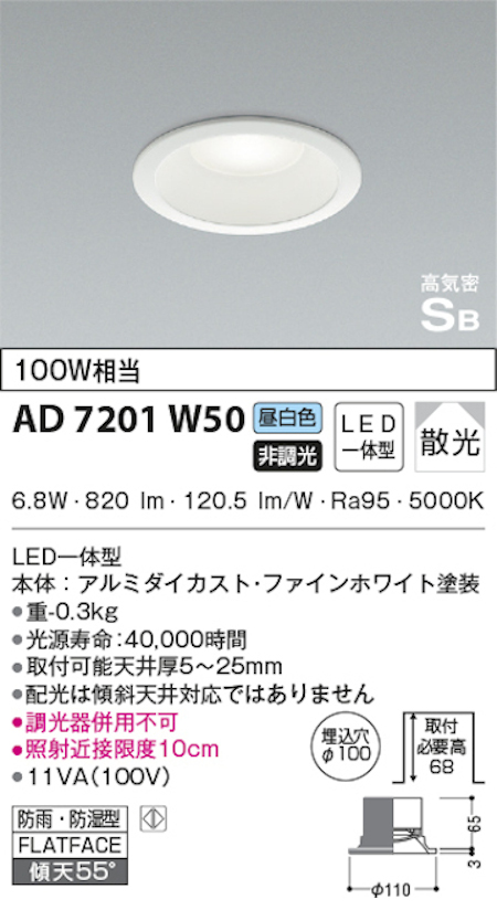コイズミ照明 AD7201W50 S形白枠ダウンライト 100φ 防雨・防湿型 100W相当 非調光 昼白色