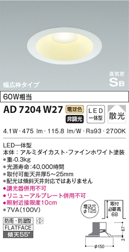 コイズミ照明 AD7204W27 S形白枠広枠ダウンライト 125φ 防雨・防湿型 60W相当 非調光 電球色