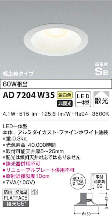 コイズミ照明 AD7204W35 S形白枠広枠ダウンライト 125φ 防雨・防湿型 60W相当 非調光 温白色