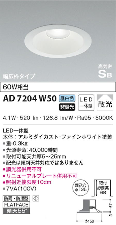 コイズミ照明 AD7204W50 S形白枠広枠ダウンライト 125φ 防雨・防湿型 60W相当 非調光 昼白色