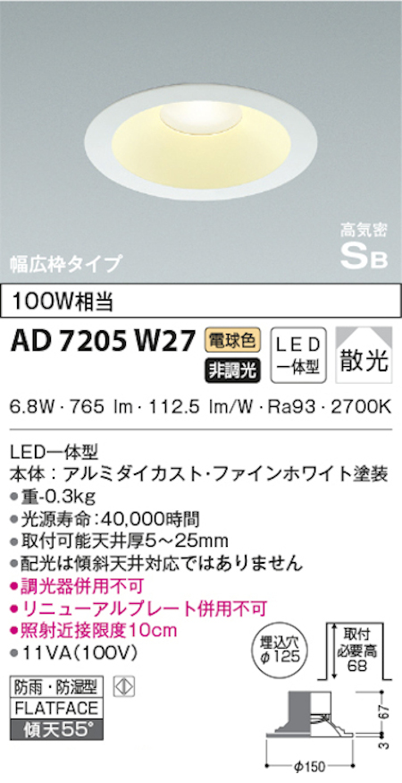 コイズミ照明 AD7205W27 S形白枠広枠ダウンライト 125φ 防雨・防湿型 100W相当 非調光 電球色