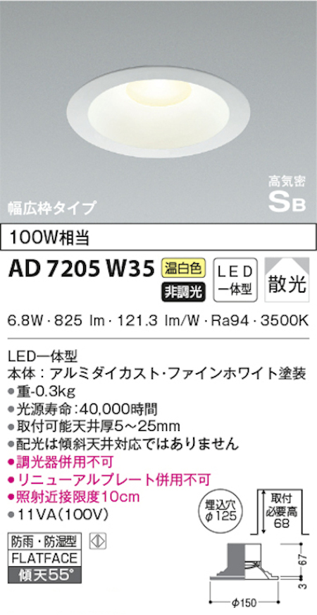 コイズミ照明 AD7205W35 S形白枠広枠ダウンライト 125φ 防雨・防湿型 100W相当 非調光 温白色