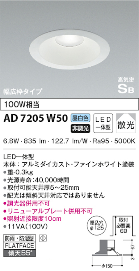 コイズミ照明 AD7205W50 S形白枠広枠ダウンライト 125φ 防雨・防湿型 100W相当 非調光 昼白色