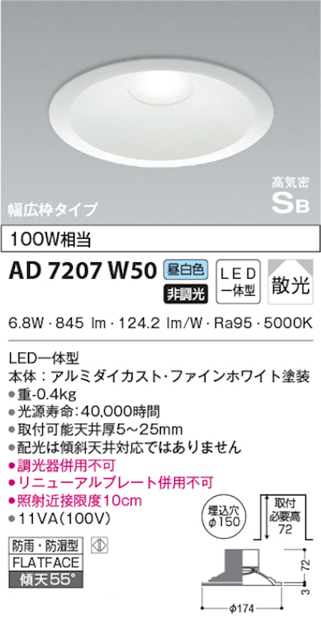 コイズミ照明 AD7207W50 S形白枠広枠ダウンライト 150φ 防雨・防湿型 100W相当 非調光 昼白色