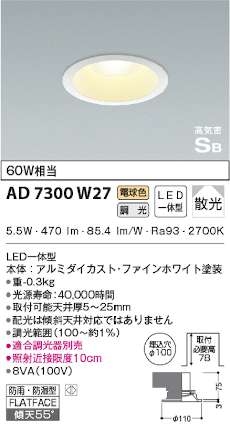コイズミ照明 AD7300W27 S形白枠ダウンライト 100φ 防雨・防湿型 60W相当 調光 電球色