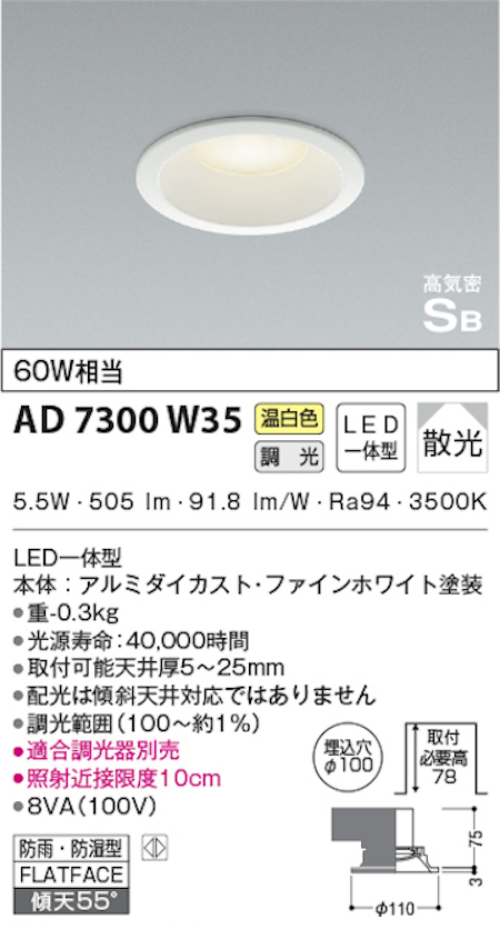コイズミ照明 AD7300W35 S形白枠ダウンライト 100φ 防雨・防湿型 60W相当 調光 温白色