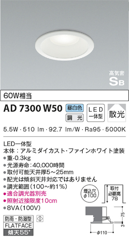コイズミ照明 AD7300W50 S形白枠ダウンライト 100φ 防雨・防湿型 60W相当 調光 昼白色