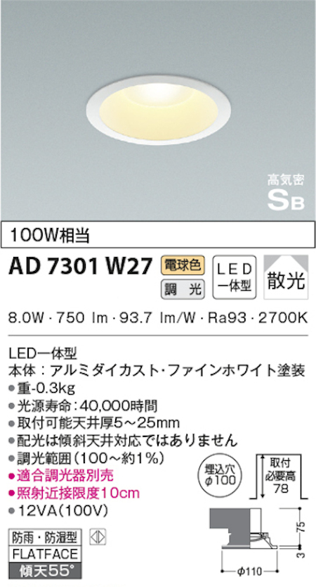 コイズミ照明 AD7301W27 S形白枠ダウンライト 100φ 防雨・防湿型 100W相当 調光 電球色