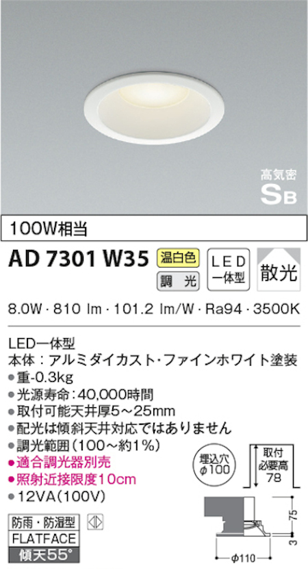 コイズミ照明 AD7301W35 S形白枠ダウンライト 100φ 防雨・防湿型 100W相当 調光 温白色